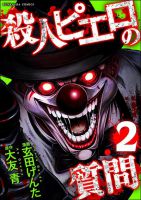 Satsujin Piero no Shitsumon - Manga, Drama, Horror, Mature, Mystery, Psychological, Sci-fi, Seinen, Supernatural, Tragedy